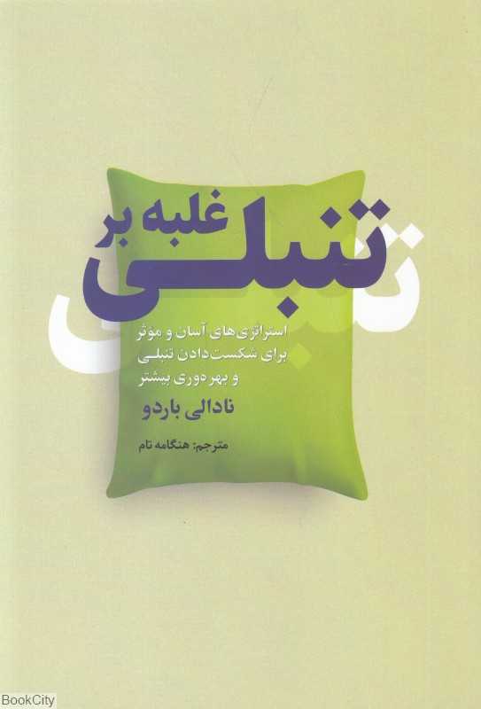 غلبه بر تنبلی