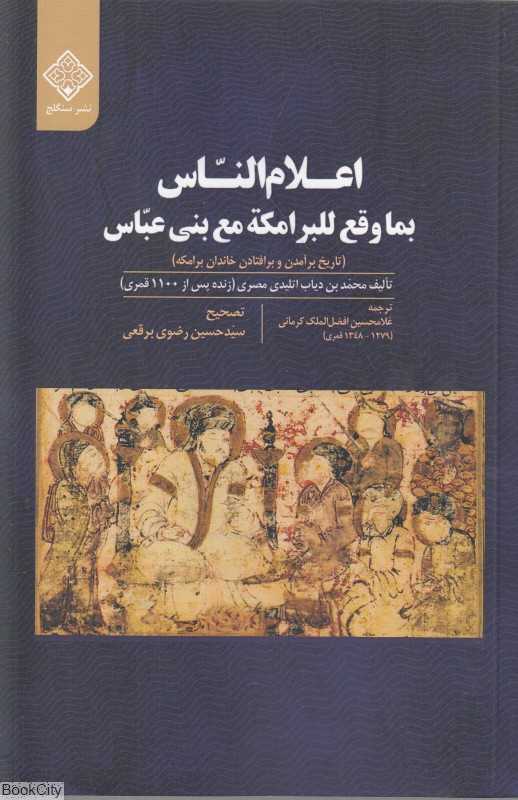 اعلام‌الناس بما وقع للبرامکه مع بنی عباس (تاریخ برآمدن و برافتادن خاندان برامکه)