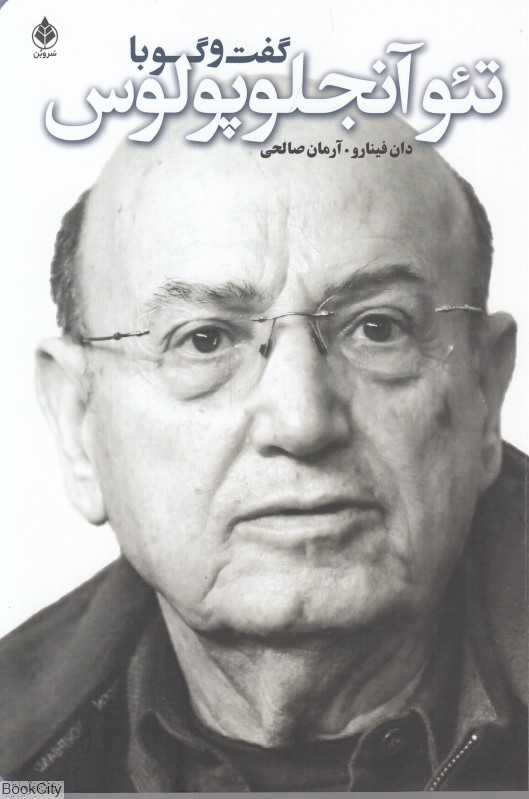 گفت‌و گو با نئو آنجلوپولوس