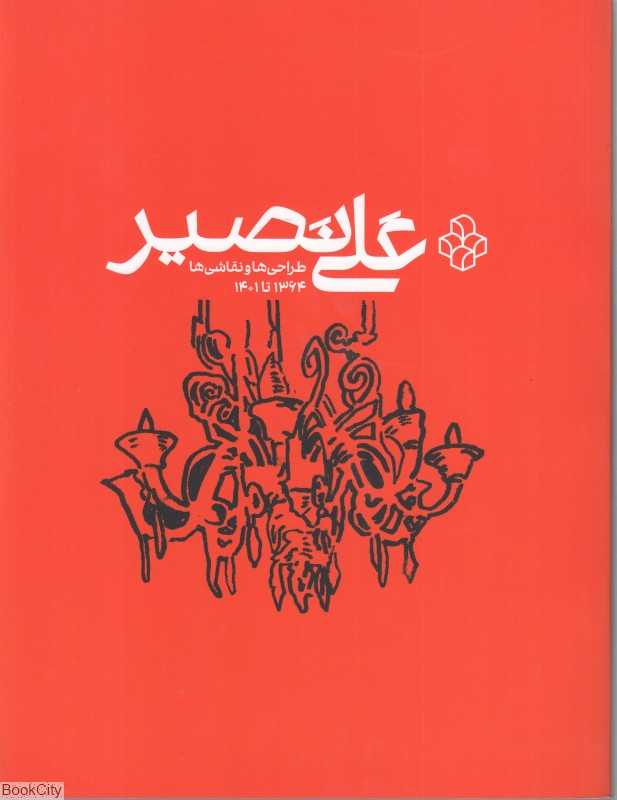 علی نصیر (طراحی و نقاشی‌ها)