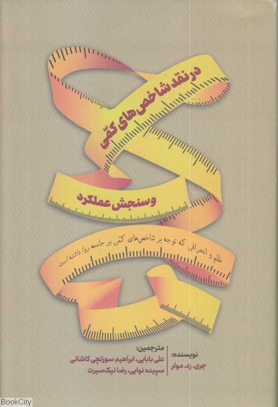 درنقد شاخص‌های کمی و سنجش عملکرد
