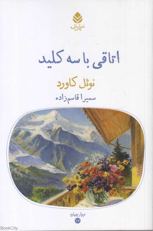 اتاقی با سه کلید