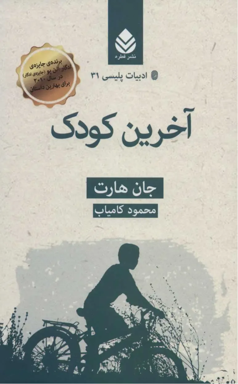 آخرین کودک