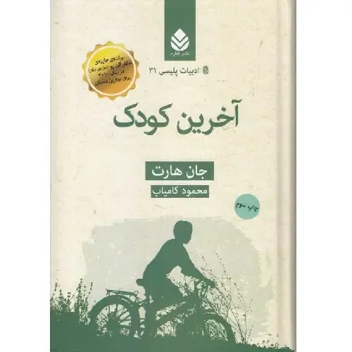 آخرین کودک