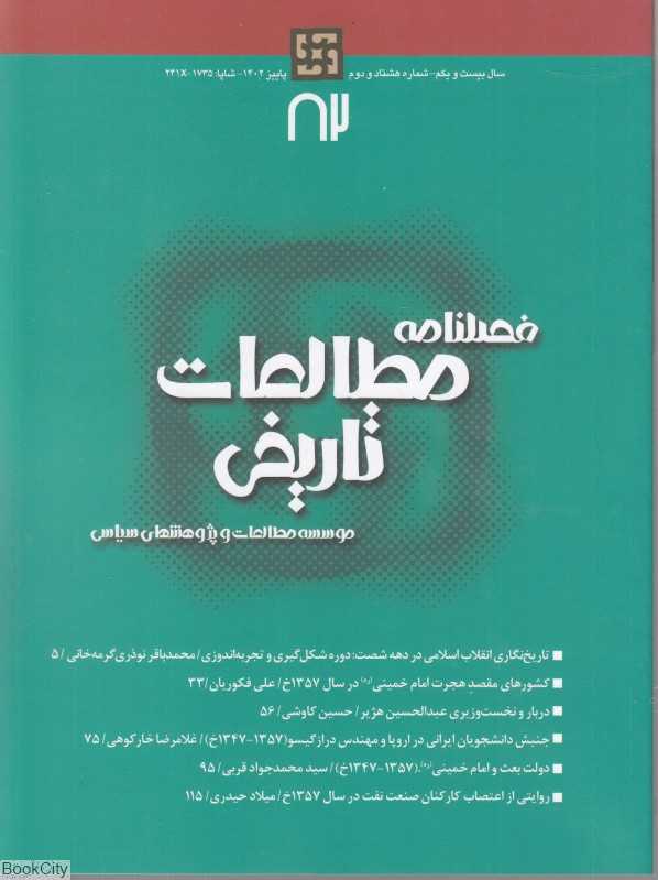 نشریه فصلنامه مطالعات تاریخی 82 - 0
