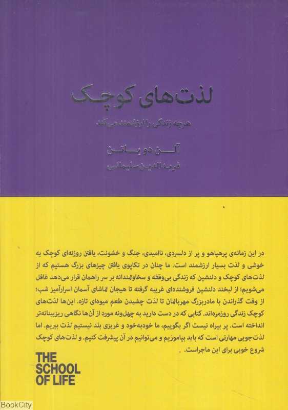 لذت‌های کوچک (هر چه زندگی را ارزشمند می‌کند) - 0