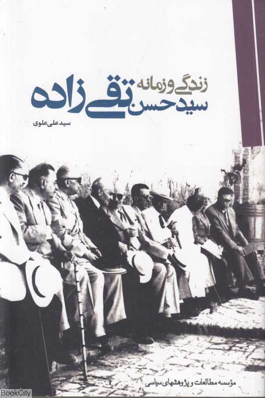 زندگی و زمانه سید حسن تقی‌زاده