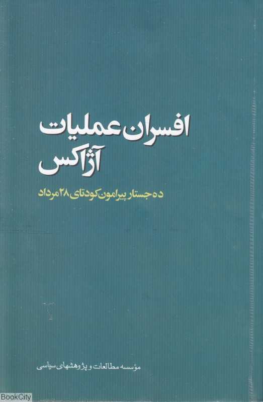 افسران عملیات آژاکس