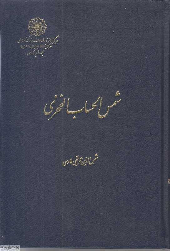 شمس الحساب الفخری