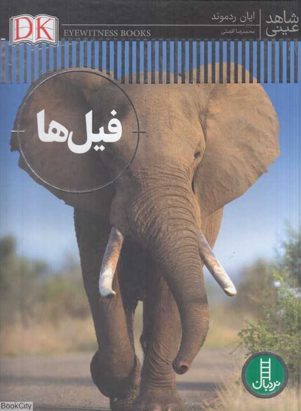 فیل‌ها (شاهد عینی)