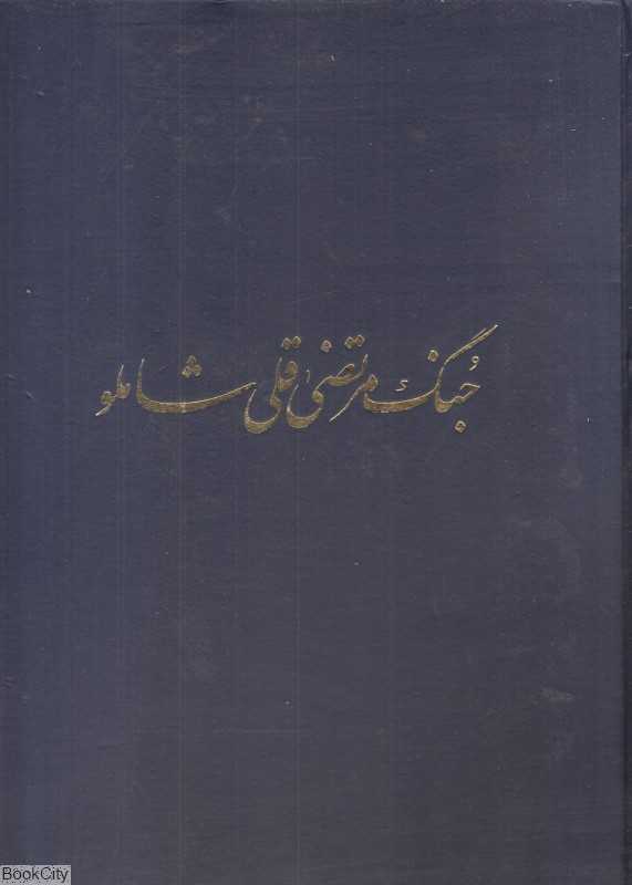 جنگ مرتضی قلی شاملو