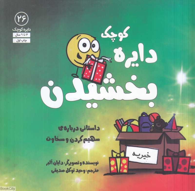 دایره کوچک بخشیدن (داستانی درباره سهیم کردن و سخاوت) (دایره کوچک 26)