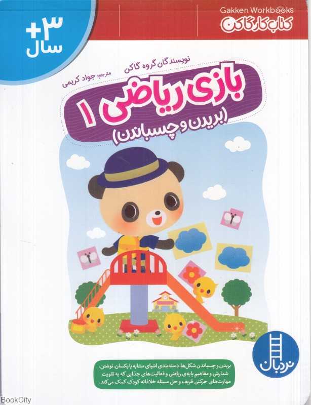 بازی ریاضی 1 (بریدن و چسباندن)