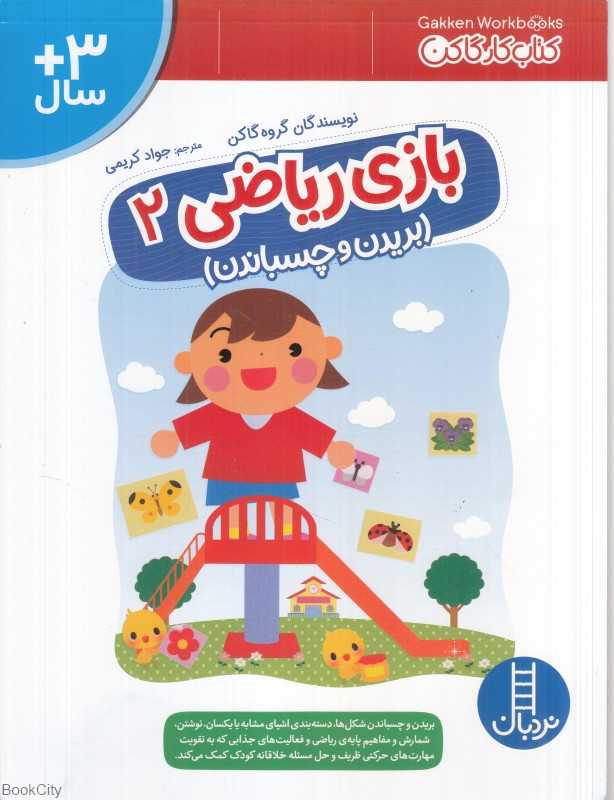 بازی ریاضی 2 (بریدن و چسباندن)