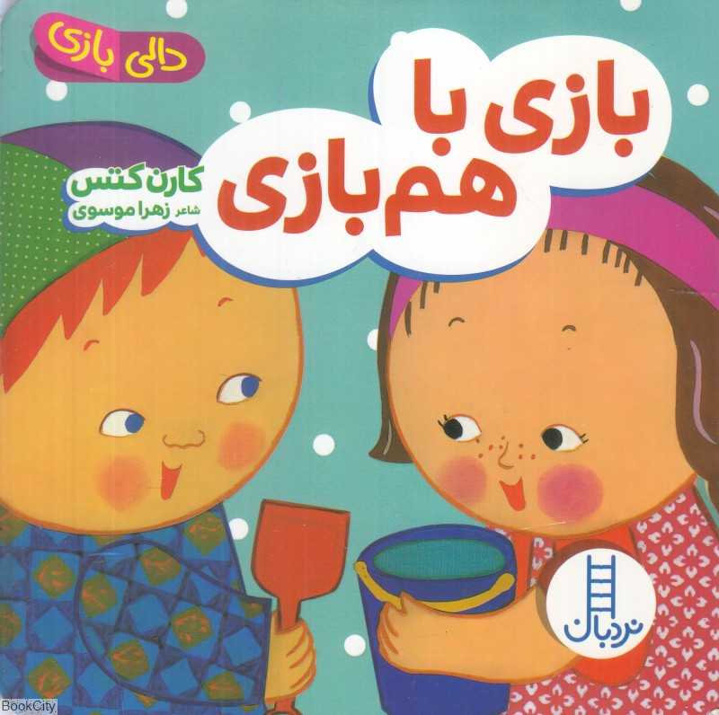دالی بازی (بازی با هم‌بازی)