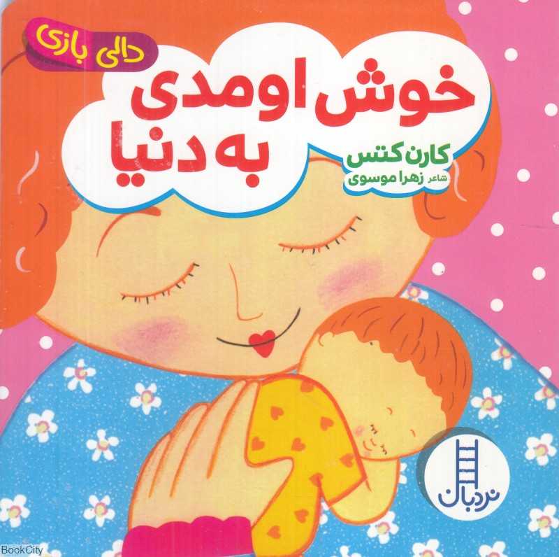 دالی بازی (خوش اومدی به دنیا)