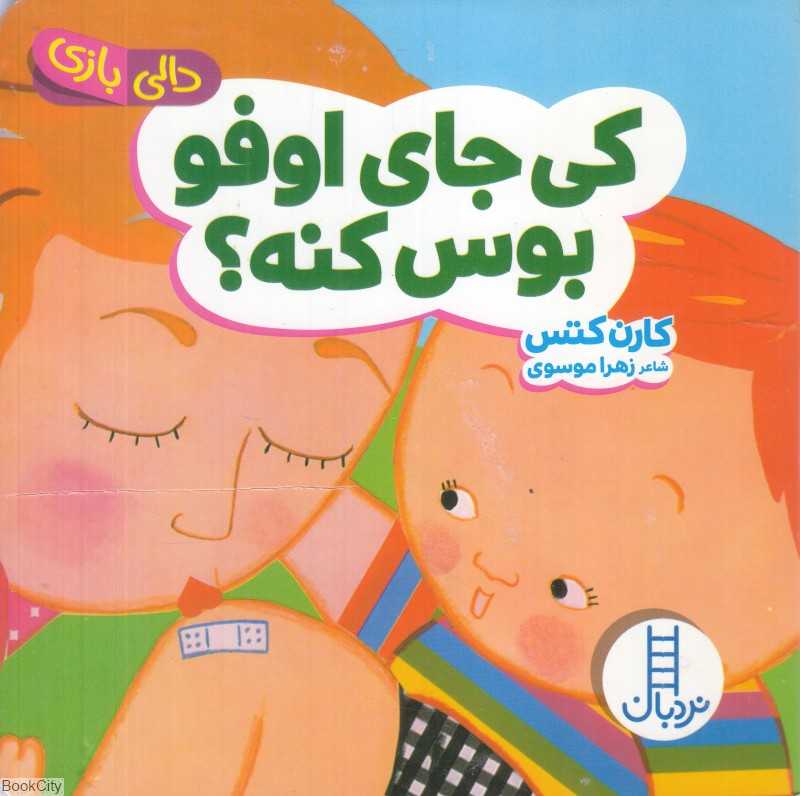 دالی بازی (کی جای اوفو بوس کنه) - 0