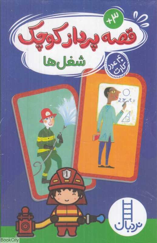 شغل‌ها (قصه‌پرداز کوچک) (40 عدد کارت)