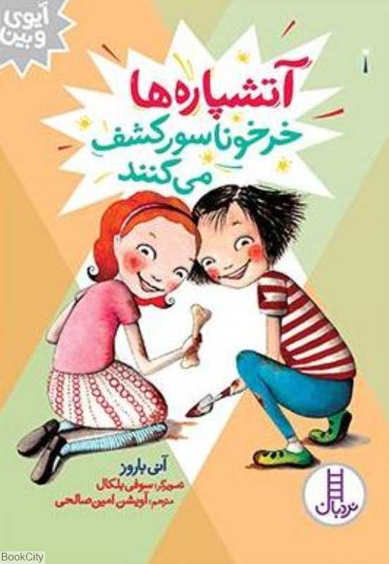 آتشپاره‌ها شکارچی گنج می‌شوند (آیوی و بین) (تصویرگر سوفی بلکال)