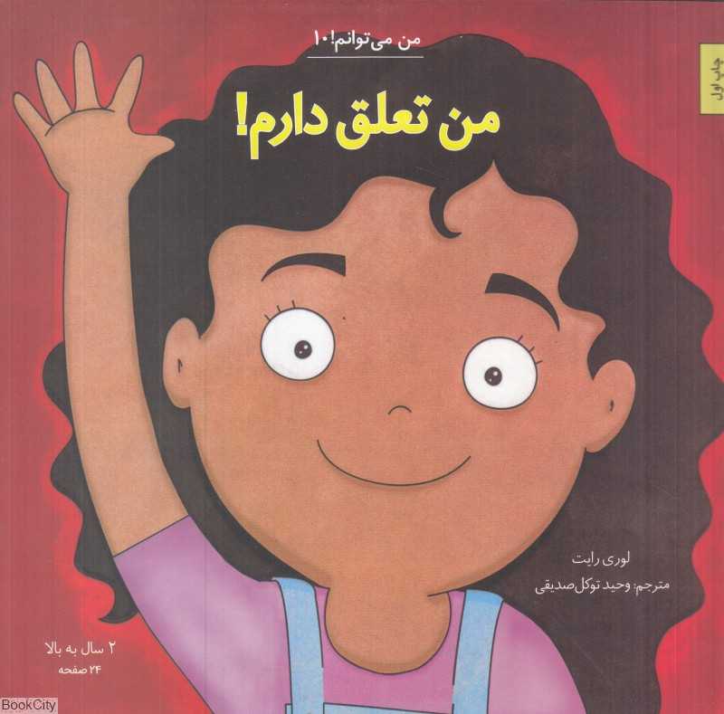 من تعلق دارم (من می‌توانم 10)