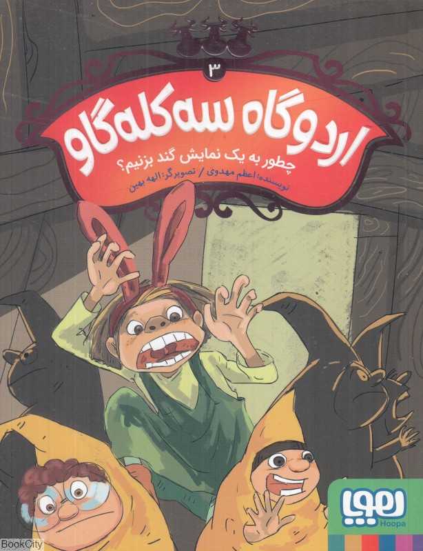 اردوگاه سه کله‌گاو 3 (چطور به یک نمایش گند بزنیم) (تصویرگر الهه بهین)