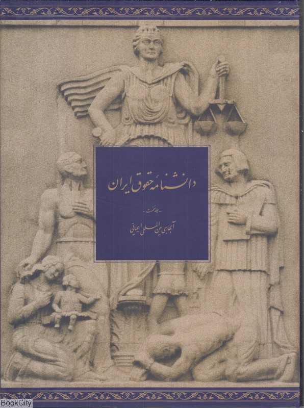 دانشنامه حقوق ایران 1 (آبهای بین المللی اعیانی)