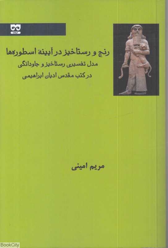 رنج و رستاخیز در آیینه اسطوره‌ها