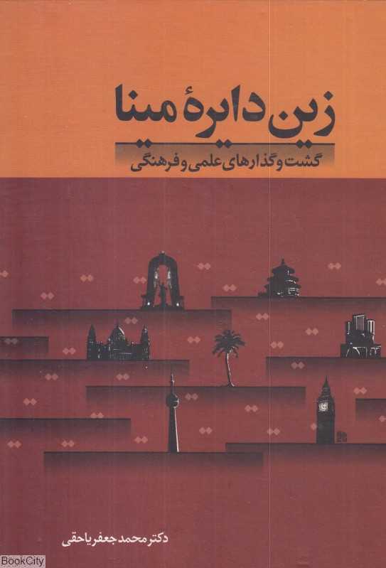 زین دایره مینا (گشت و گذار‌های علمی و فرهنگی)