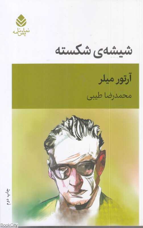 شیشه‌ شکسته
