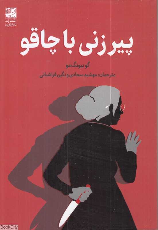 پیرزنی با چاقو