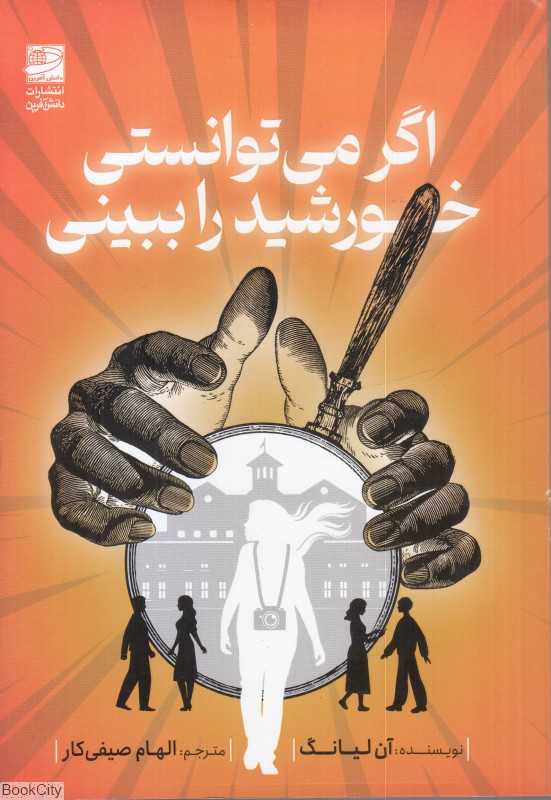 اگر می‌توانستی خورشید را ببینی