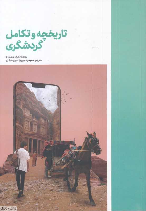 تاریخچه و تکامل گردشگری