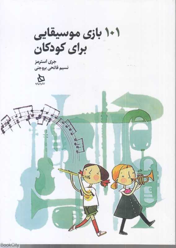 101 بازی موسیقایی برای کودکان - 0