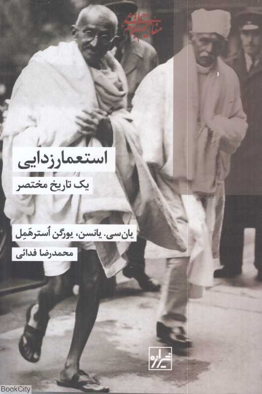 استعمارزدایی یک تاریخ مختصر