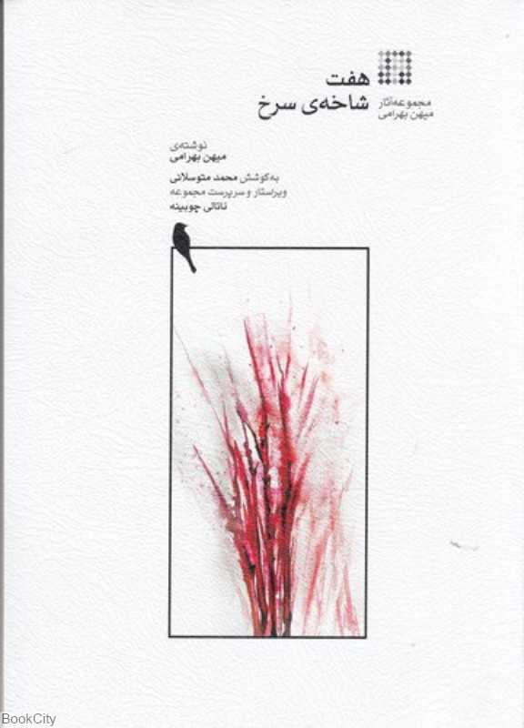 هفت شاخه سرخ