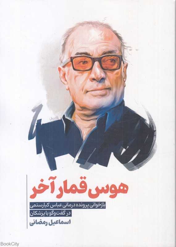 هوس قمار آخر