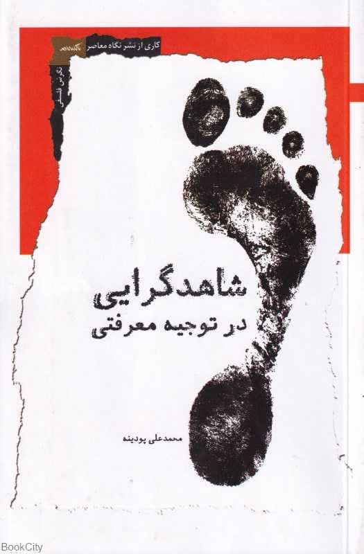 شاهدگرایی در توجیه معرفتی