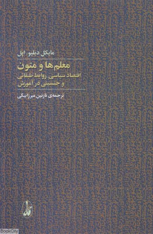 معلم‌ها و متون (اقتصاد سیاسی‏ روابط طبقاتی و جنسیتی در آموزش)