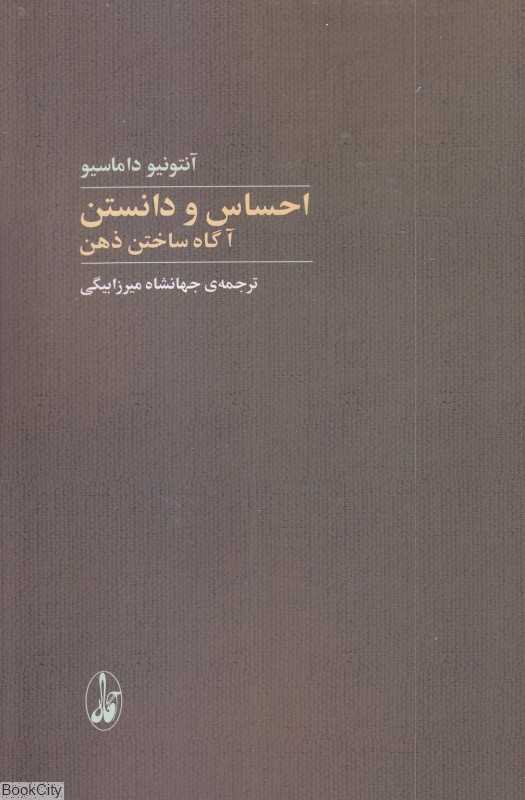 احساس و دانستن (آگاه ساختن ذهن)