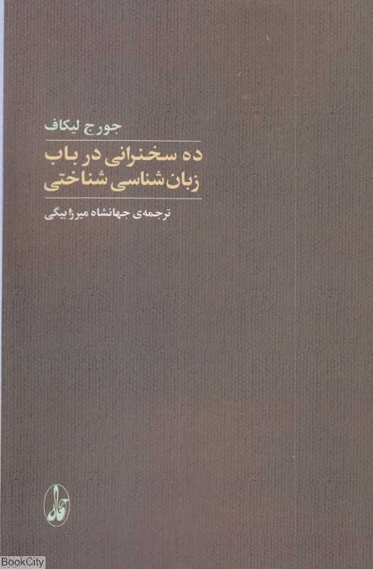 ده سخنرانی در باب زبان‌شناسی شناختی - 0