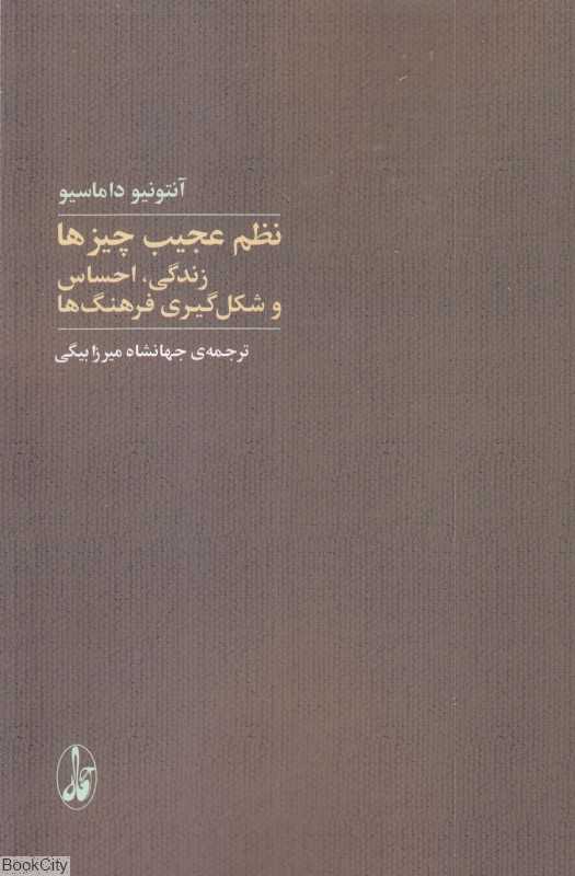 نظم عجیب چیزها (زندگی احساس و شکل‌گیری فرهنگ‌ها)