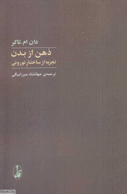 ذهن از بدن (تجربه از ساختار نورونی)