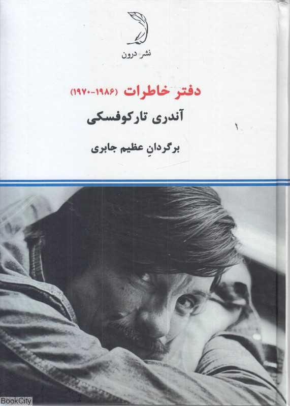 دفتر خاطرات آندری تارکوفسکی 1986 - 1970