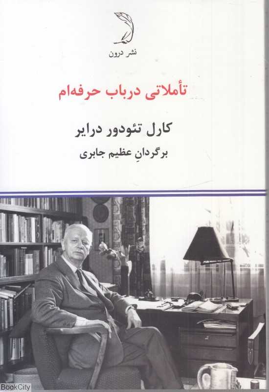 تاملاتی درباب حرفه‌ام