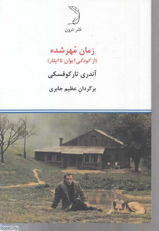 زمان مهر شده (از کودکی ایوان تا ایثار)