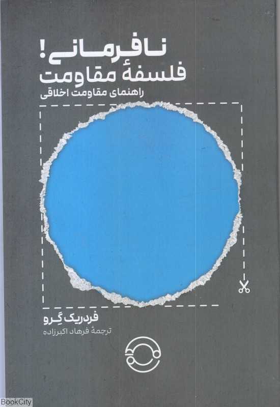 نافرمانی فلسفه مقاومت (راهنمای مقاومت اخلاقی)