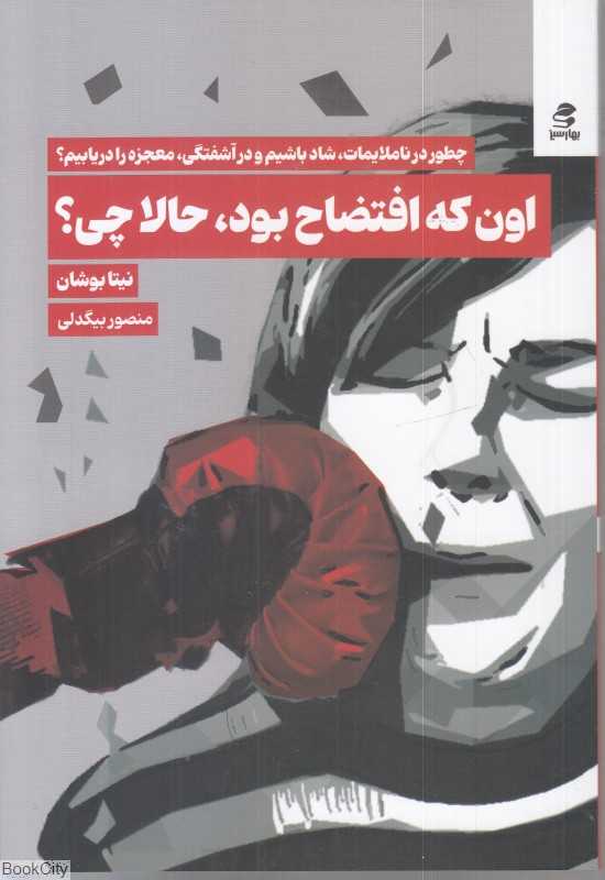 اون که افتضاح بود حالا چی