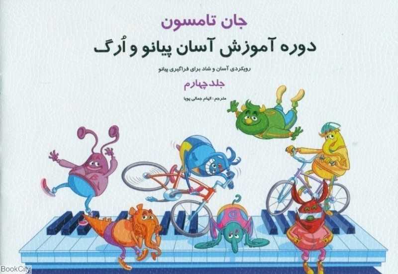 دوره آموزش آسان پیانو و ارگ 4