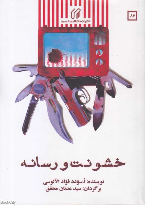 خشونت و رسانه
