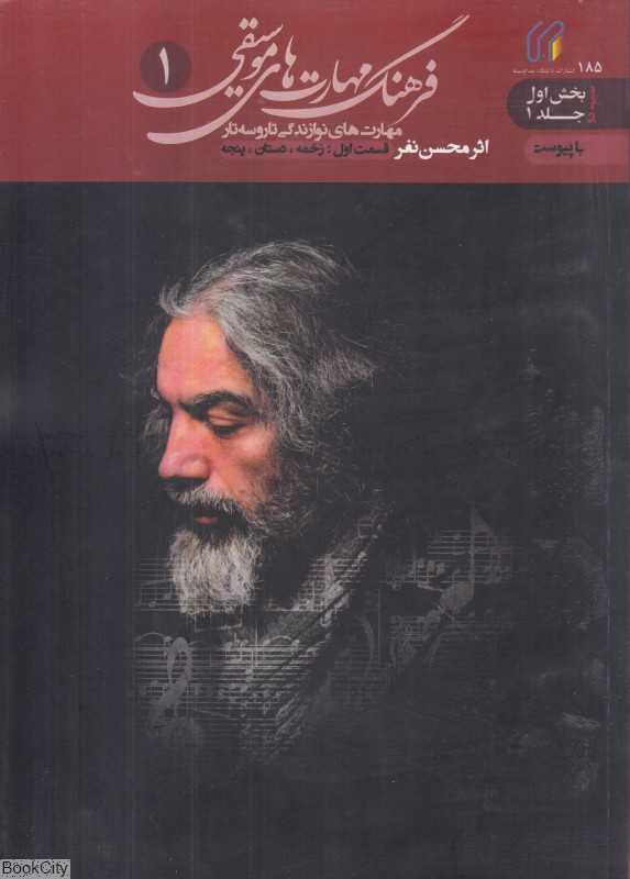 فرهنگ مهارت‌های موسیقی 1 (مهارت‌های نوازندگی تار و ستار) - 0